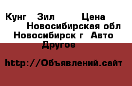 Кунг - Зил 131  › Цена ­ 60 000 - Новосибирская обл., Новосибирск г. Авто » Другое   